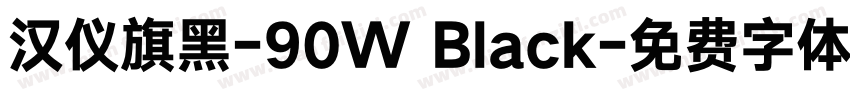 汉仪旗黑-90W Black字体转换